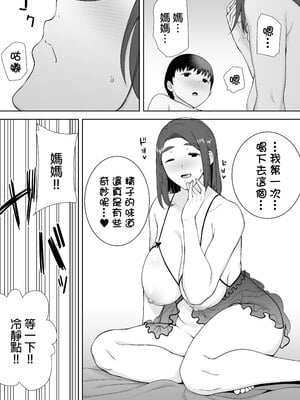 [母印堂 (シベリアン母スキー)]僕の母さんで、僕の好きな人。|是我的母親，也是我愛的人。 01~10[中国翻訳][無修正]_085