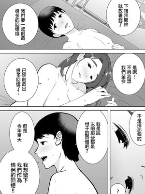 [母印堂 (シベリアン母スキー)]僕の母さんで、僕の好きな人。|是我的母親，也是我愛的人。 01~10[中国翻訳][無修正]_101