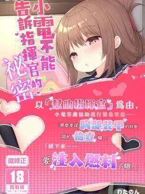 [学食亭 (わたのん)] 電ちゃんの司令官には言えないヒミツ♡｜小電不能告訴指揮官的祕密♡ [中国翻訳] [無修正] [DL版]