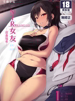 [Vパン'sエクスタシー (左藤空気)] ネトカノ -涼森瑞希-｜NTR女友1 ～涼森瑞希～ [中国翻訳] [無修正] [DL版]