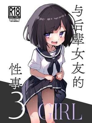 [あめじすとダークネス (エロッチ)] GIRL 後輩彼女の性事情 1-4_050