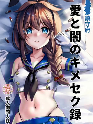 [E＆E (Eckert＆Eich)] 鎮守府愛と闇のキメセク録 (艦隊これくしょん -艦これ-) [DL版]