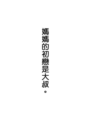 [さうす太田屋 (いどがや弘明)] 母の初恋はおじさんです。 [Cha个人汉化]_02_jfjr