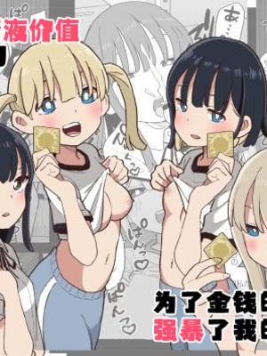 [おろしぽんず] 精子に100万円の値がつく世界で生徒たちがお金目当てで僕をレイプしてくる話｜在这个精液价值100万的世界上为了金钱的学生们强暴了我的故事 [白杨汉化组]