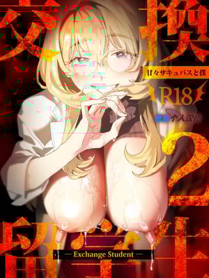 [むしゃぶる (武者サブ)] 交換留学生2 -甘々サキュバスと僕- [葱鱼个人汉化] [DL版]