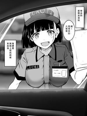 [和田マウンテン (「タカシ」)] ガソリンスタンドでバイトしてるJKを… [中国翻訳]