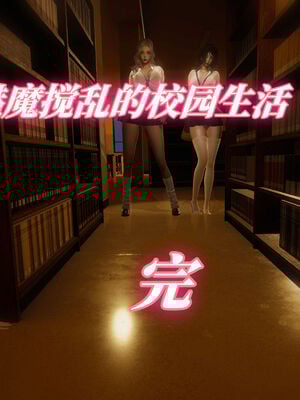 我被魅魔搅乱的校园生活08_086