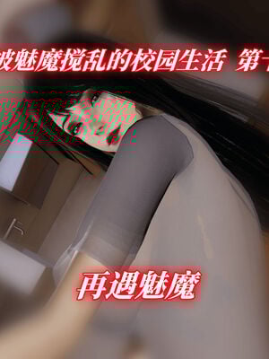 我被魅魔搅乱的校园生活10