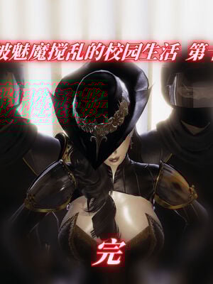 我被魅魔搅乱的校园生活10_146