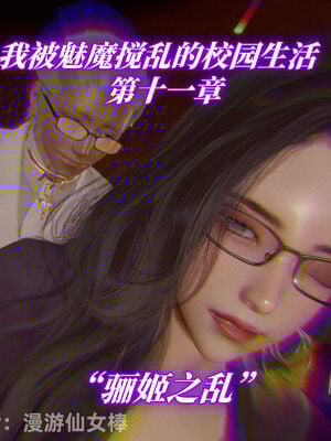 我被魅魔搅乱的校园生活11