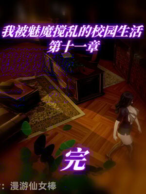 我被魅魔搅乱的校园生活11_070