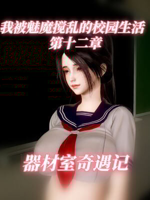 我被魅魔搅乱的校园生活12