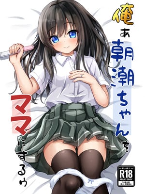 [冷珈琲 (こみちん)] 俺ぁ朝潮ちゃんをママにするゥ (艦隊これくしょん -艦これ-) [DL版]