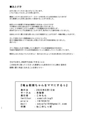 [冷珈琲 (こみちん)] 俺ぁ朝潮ちゃんをママにするゥ (艦隊これくしょん -艦これ-) [DL版]_26_patb