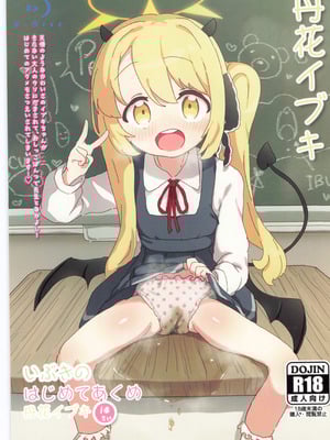 (せんせーのアーカイ13) [さばそにっく! (さば氏)] いぶきのはじめてあくめ 丹花イブキ (ブルーアーカイブ) [中国翻訳]