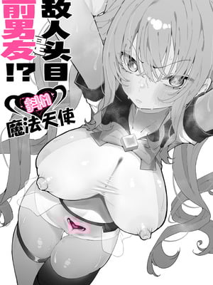 [もみ子さん (もみ子)] 敵幹部は元彼!？~マゾ魔法天使~｜敌人头目是前男友!？ ~抖M魔法天使~ [白杨汉化组]_10_jesv