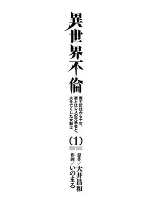 [いのまる] 異世界不倫～魔王討伐から十年、妻とはレスの元勇者と、夫を亡くした女戦士～ 1_003_lhnt