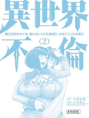 [いのまる] 異世界不倫～魔王討伐から十年、妻とはレスの元勇者と、夫を亡くした女戦士～ 2_164_diii
