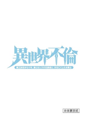 [いのまる] 異世界不倫～魔王討伐から十年、妻とはレスの元勇者と、夫を亡くした女戦士～ 2_165_mlaq