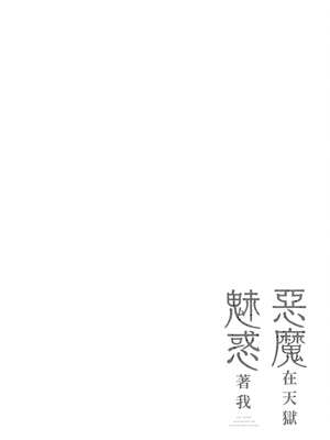 [銀河味めてお] 惡魔在天獄魅惑著我 (3)｜天獄で悪魔がボクを魅惑する3_065_bqvj