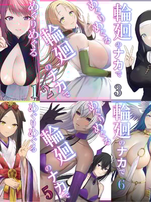 [ぽきの家 (ちんぽき、ぽちきん)] めぐりめぐる輪廻のナカで1-6 [無修正]