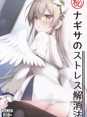 [あいがふゎり] マル秘ナギサのストレス解消法