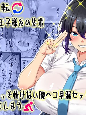 [割り箸効果] 【貞操逆転】頼れる王子様系の先輩、初Hでくっそ情けない腰ヘコ早漏セックスを披露してしまう (オリジナル)