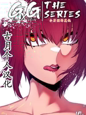 [GxGstudio] GxG l The Series Young boy revenge [古月个人汉化]