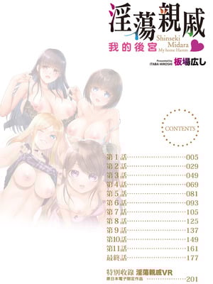 [板場広し] 親戚淫ら マイホーム・ハーレム｜淫蕩親戚：我的後宮 [中国翻訳] [無修正] [DL版]_003_eejn