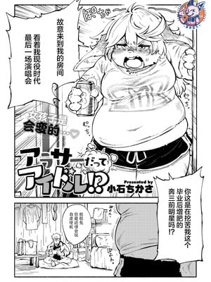 [小石ちかさ] アラサーだってアイドル!？ (コミック外楽Vol.22)｜奔三也是大明星!？ [神州国光社]_02_oyiq