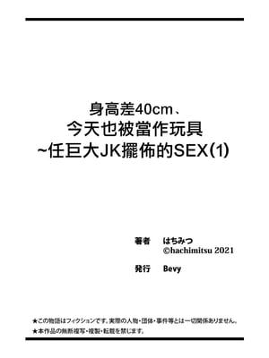 [はちみつ] 身高差40cm、今天也被當作玩具任巨大JK擺佈的SEX1+2 | 身長差40cm、今日もオモチャにされてます〜でっかいJKの言いなりSEX[合集][中国翻訳]_28