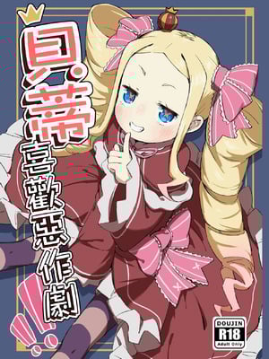 [幼彩社 (KINN)] ベティーはイタズラが好き (Re：ゼロから始める異世界生活)｜貝蒂喜歡惡作劇！！ [中国翻訳] [DL版]