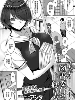 [アシタ] 上手な図書委員の躾け方 第1話 (COMIC GEE vol.22)｜正確的図書委員的調教方式 第①話 [中国翻訳]_02_ymwk