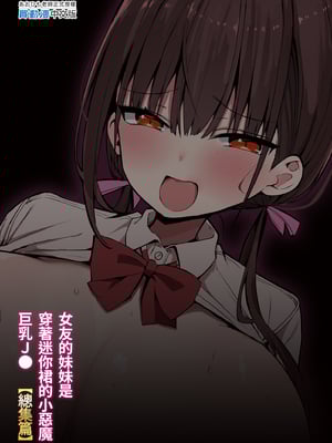 [アオヒモファミリア (あおひも)] 彼女の妹が巨乳ミニスカJKで小悪魔系【総集編】｜女友的妹妹是穿著迷你裙的小惡魔巨乳JK 總集篇 [中文] [無修正]_i-colophon