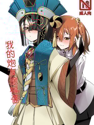 [ランダム・パーツ (TAKUTEKS)] エッチフレンド徐福ちゃん (Fate／Grand Order)｜我的炮友徐福酱 [常熟硬汉化组]
