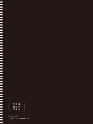 [あび] 在淫靡洞窟的深處中2｜淫靡な洞窟のその奥で2_094_cxum