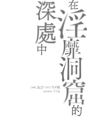[あび] 在淫靡洞窟的深處中4｜淫靡な洞窟のその奥で4_097_trvb