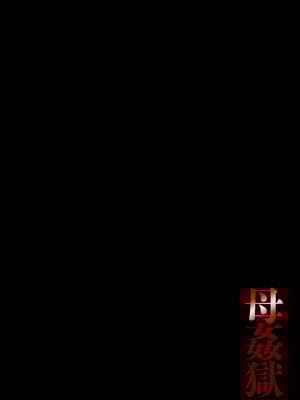 [風船クラブ] 母姦獄1+2+3+4 [合集][中国翻訳]_002