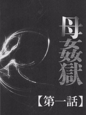 [風船クラブ] 母姦獄1+2+3+4 [合集][中国翻訳]_008