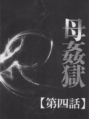 [風船クラブ] 母姦獄1~4 [合集][中国翻訳]_066