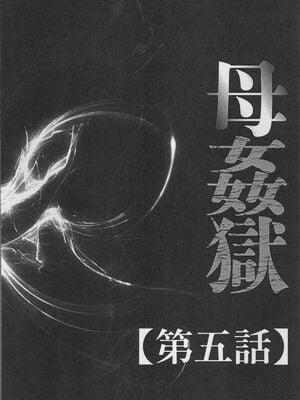 [風船クラブ] 母姦獄1~4 [合集][中国翻訳]_086