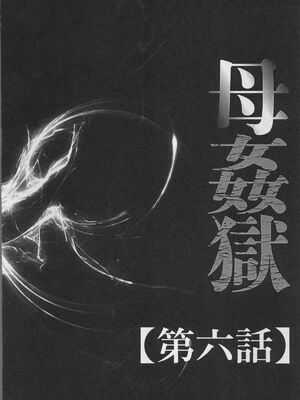 [風船クラブ] 母姦獄1~4 [合集][中国翻訳]_106
