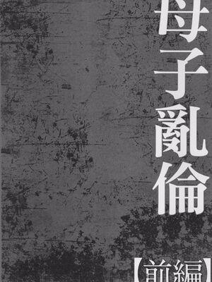 [風船クラブ] 母姦獄1~4 [合集][中国翻訳]_126
