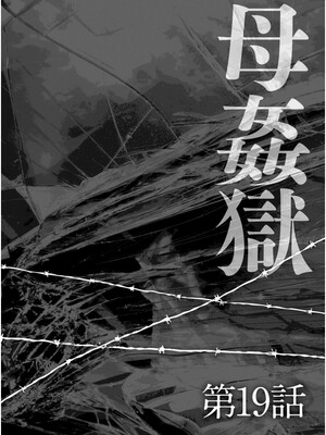 [風船クラブ] 母姦獄1~4 [合集][中国翻訳]_436