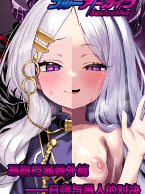 [Renbocloud]恶堕档案IF线—— 日奈和黑人的性爱对决[AI Generated]无码