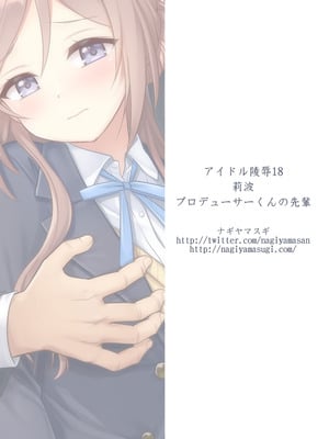 [ナギヤマスギ (那岐山)] アイドル凌辱18莉波プロデューサーくんの先輩 (学園アイドルマスター) [DL版] [naodong个人汉化]_25_uvwg