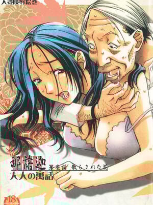[大人の寓話 (山田太郎(仮名))] 那落伽 [中文}_002