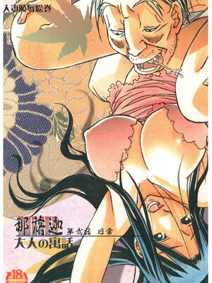 [大人の寓話 (山田太郎(仮名))] 那落伽 [中文}_041