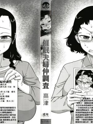 [高津]催眠夫婦仲調査+特典 [中国翻訳][疏碼][DL版]_009