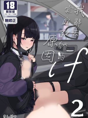 [からももたると (きんだつ)] 真面目なだけが取り柄の僕が破滅願望の生徒と車でHなデートを楽しんだ話～だから僕は家庭教師をやめたif2～｜我辭去家庭教師的原因if 2 [中文] [無修正]_i-000